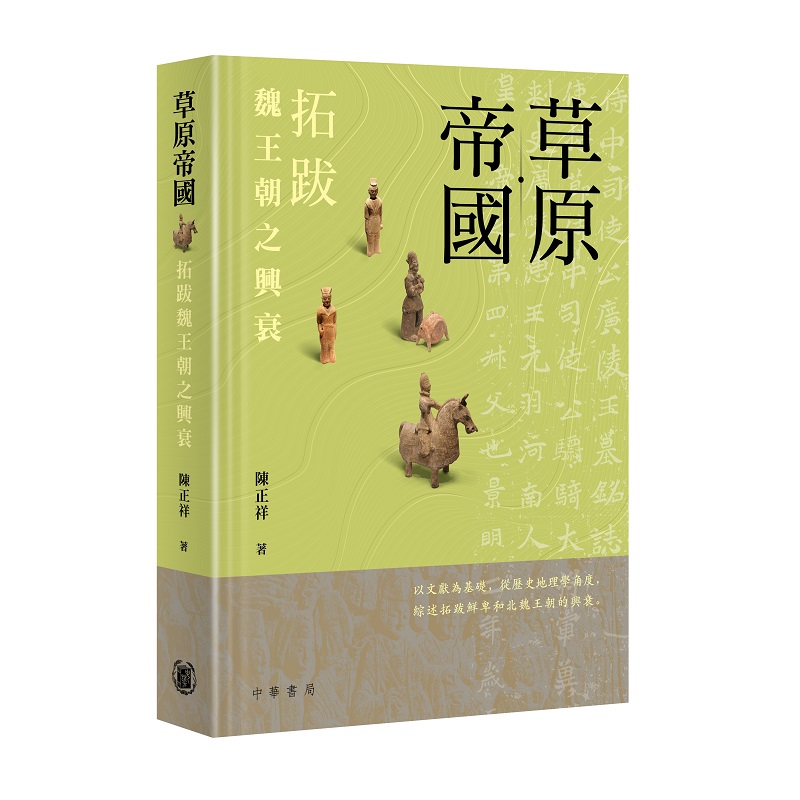草原帝國: 拓跋魏王朝之興衰
