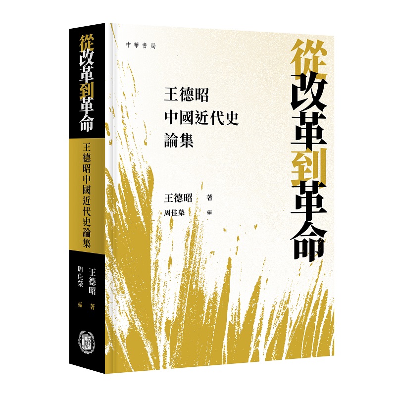 從改革到革命: 王德昭中國近代史論集