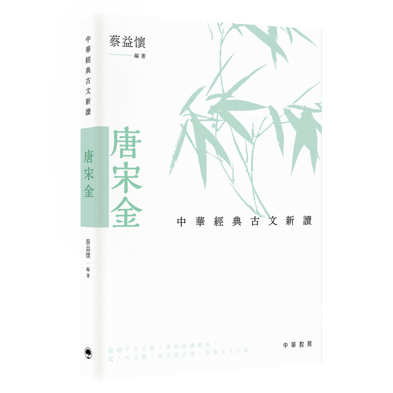 中華經典古文新讀: 唐宋金