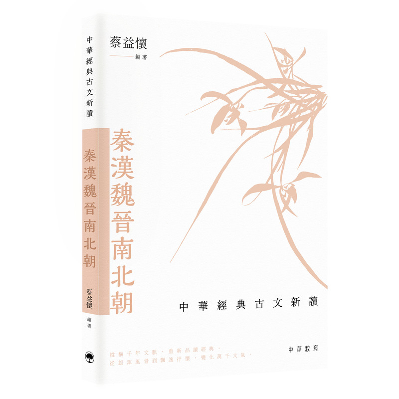 中華經典古文新讀: 秦漢魏晉南北朝