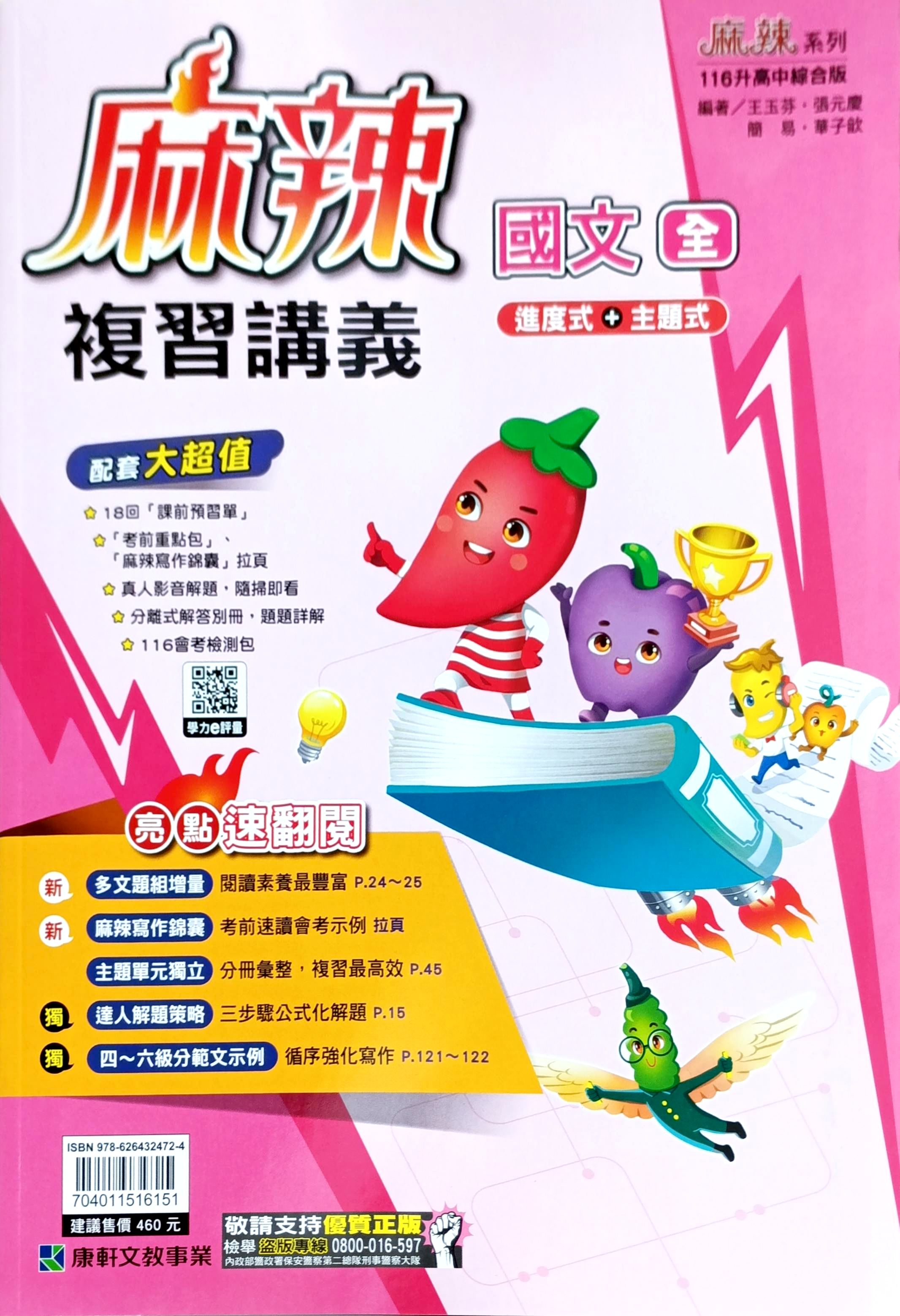 康軒國中 麻辣複習講義: 國文 (116)