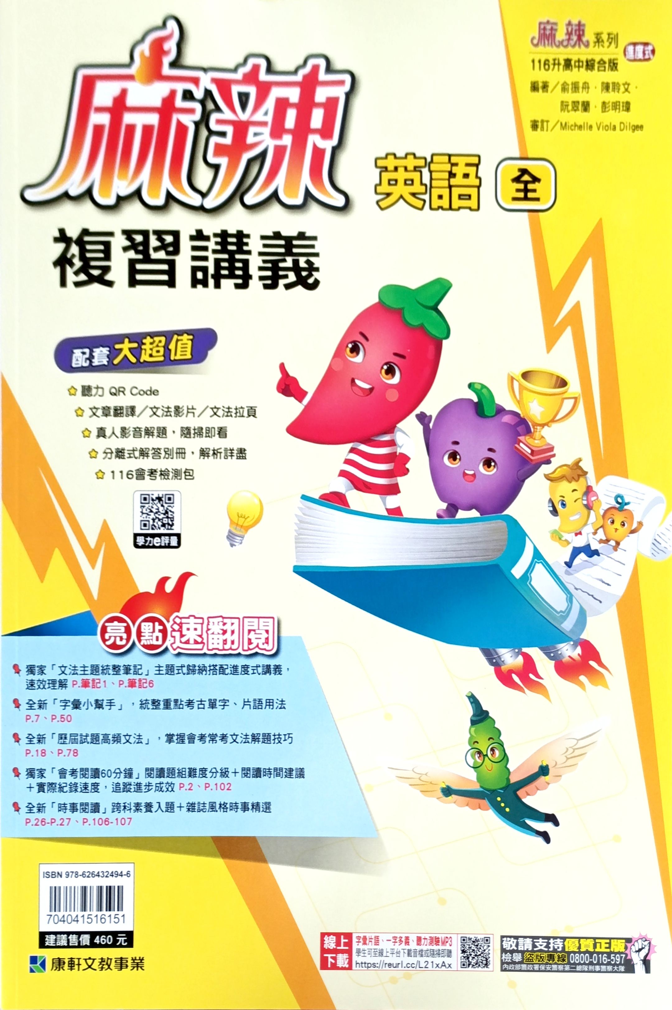 康軒國中 麻辣複習講義: 英語 (116)