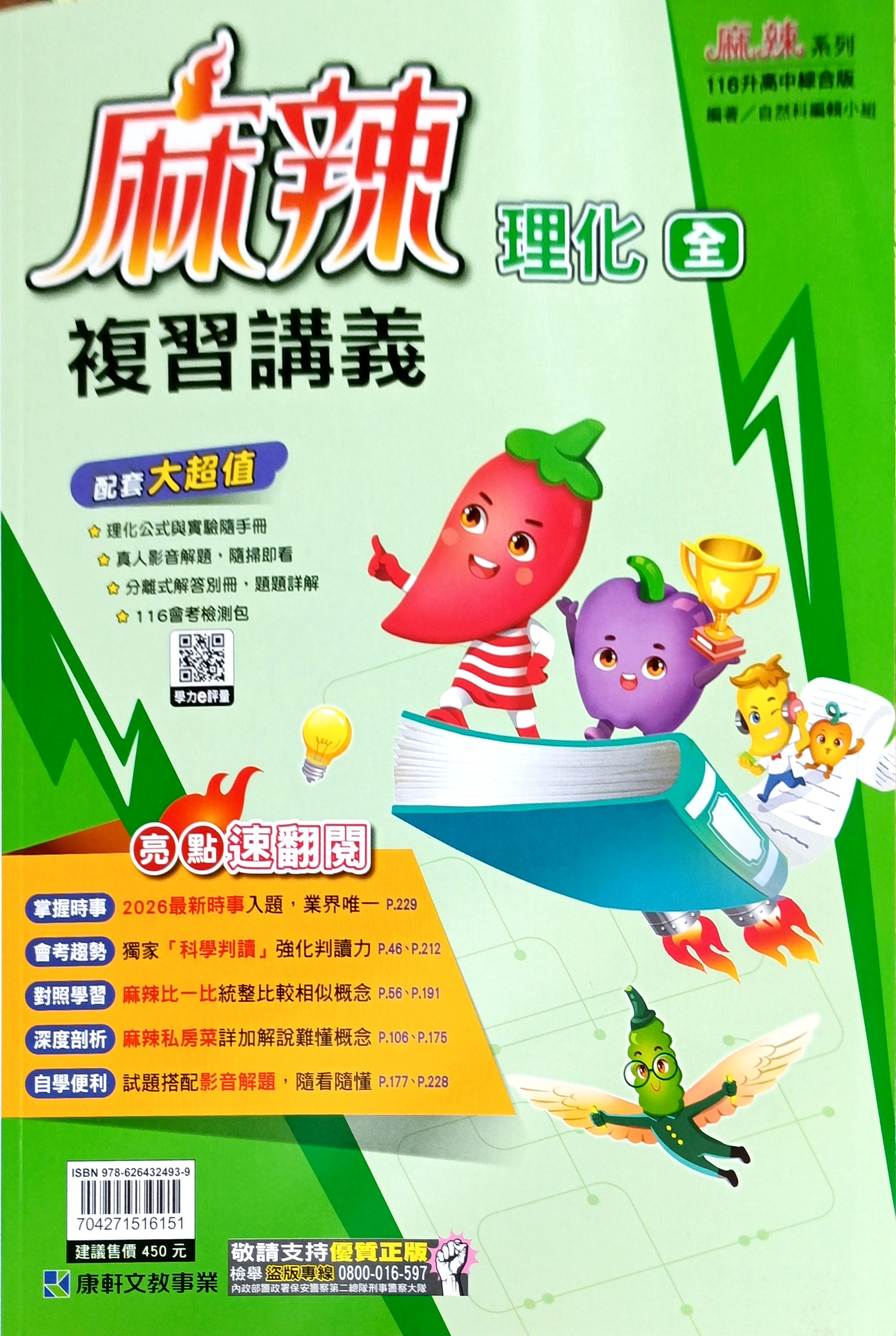 康軒國中 麻辣複習講義: 理化 (116)