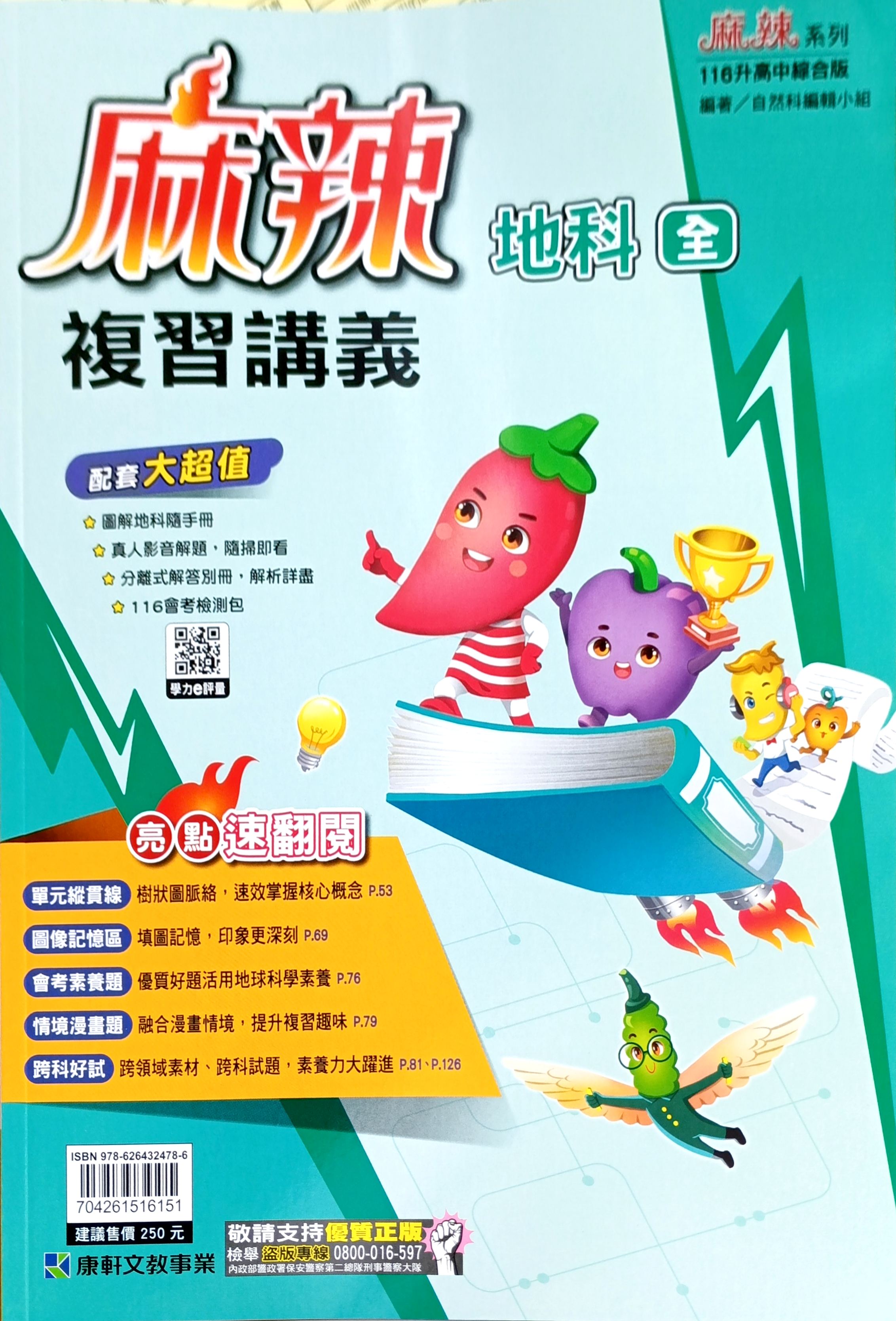 康軒國中 麻辣複習講義: 地科 (116)