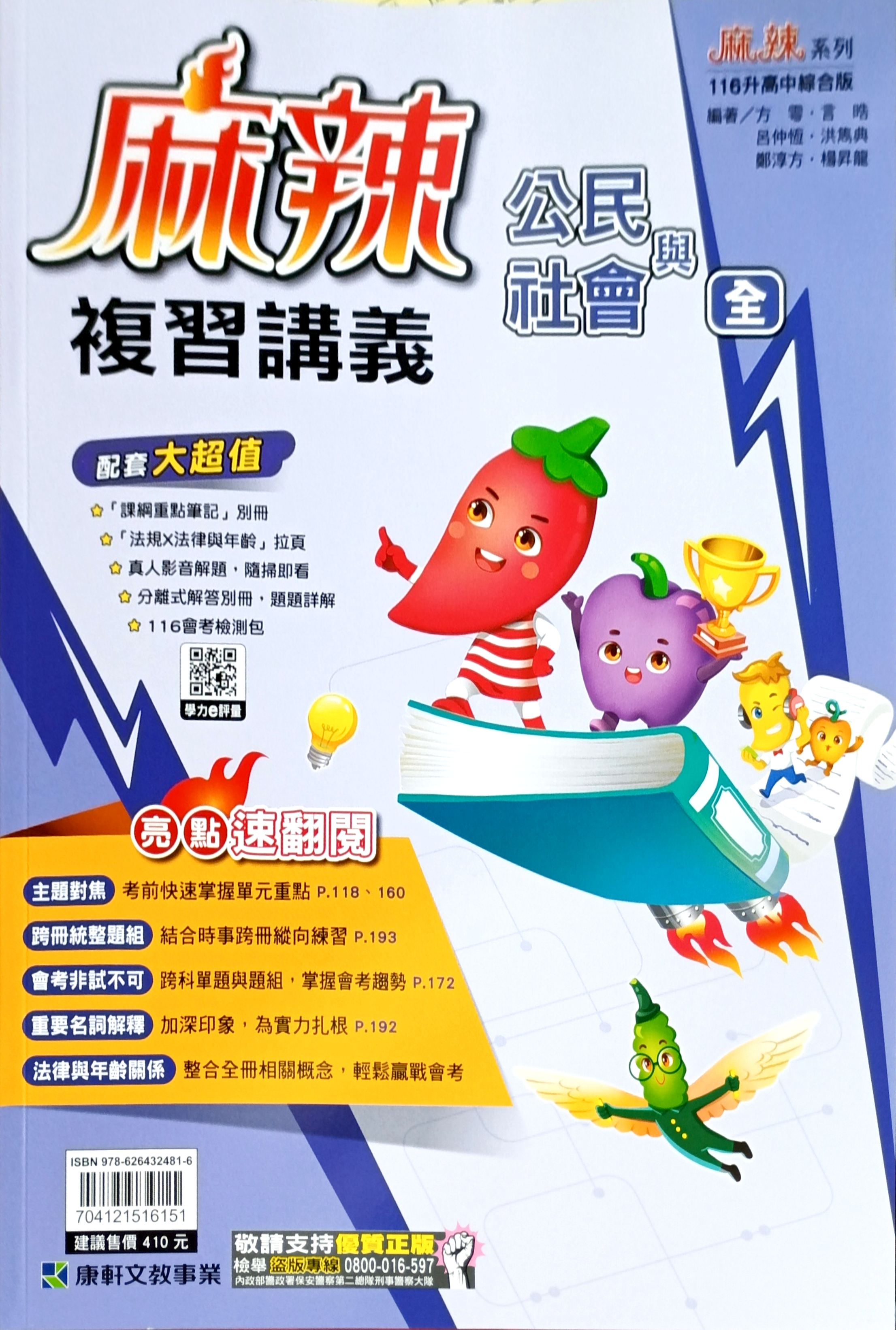 康軒國中 麻辣複習講義: 公民與社會 (116)