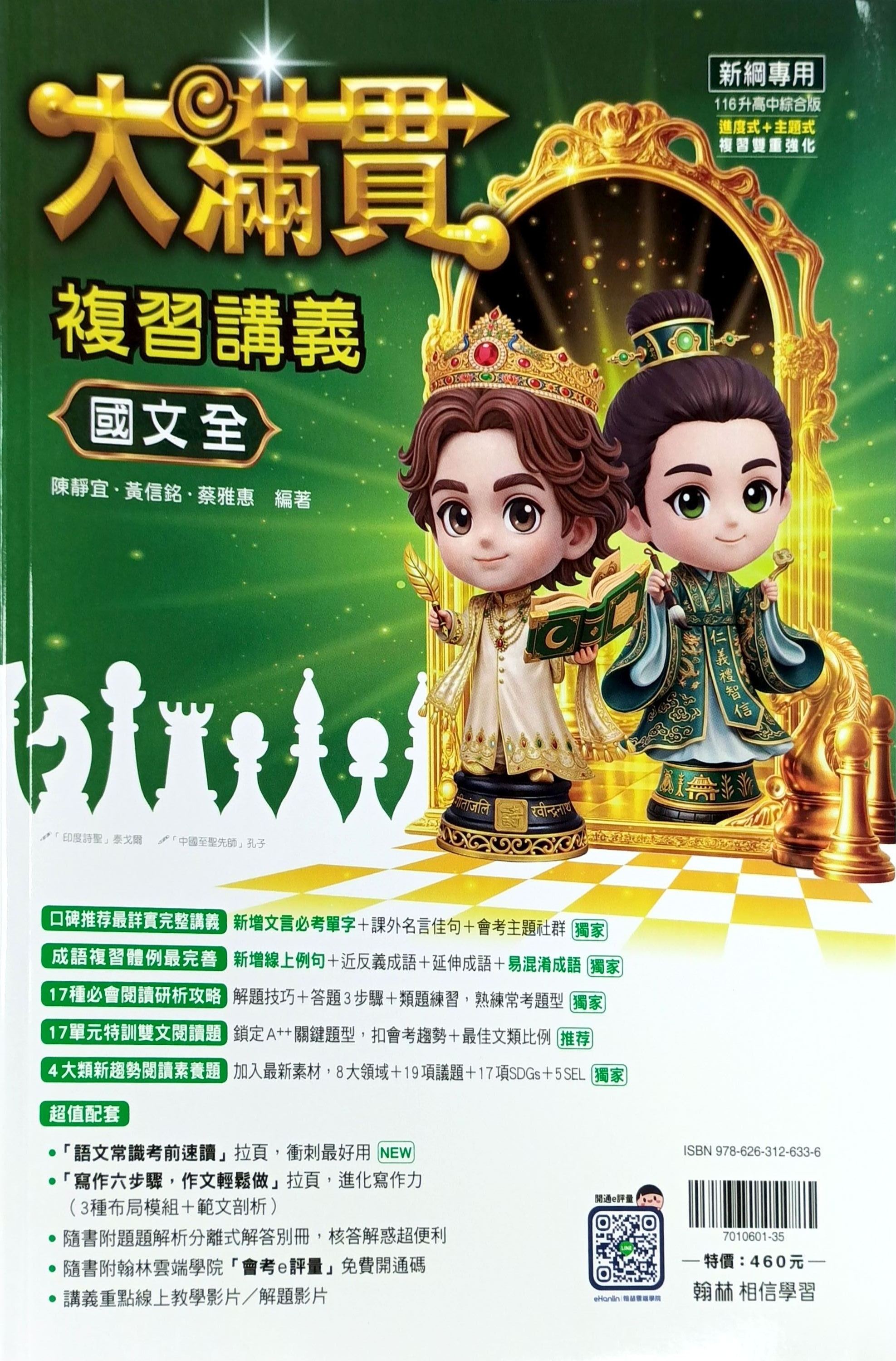 翰林國中 大滿貫複習講義: 國文 (116)