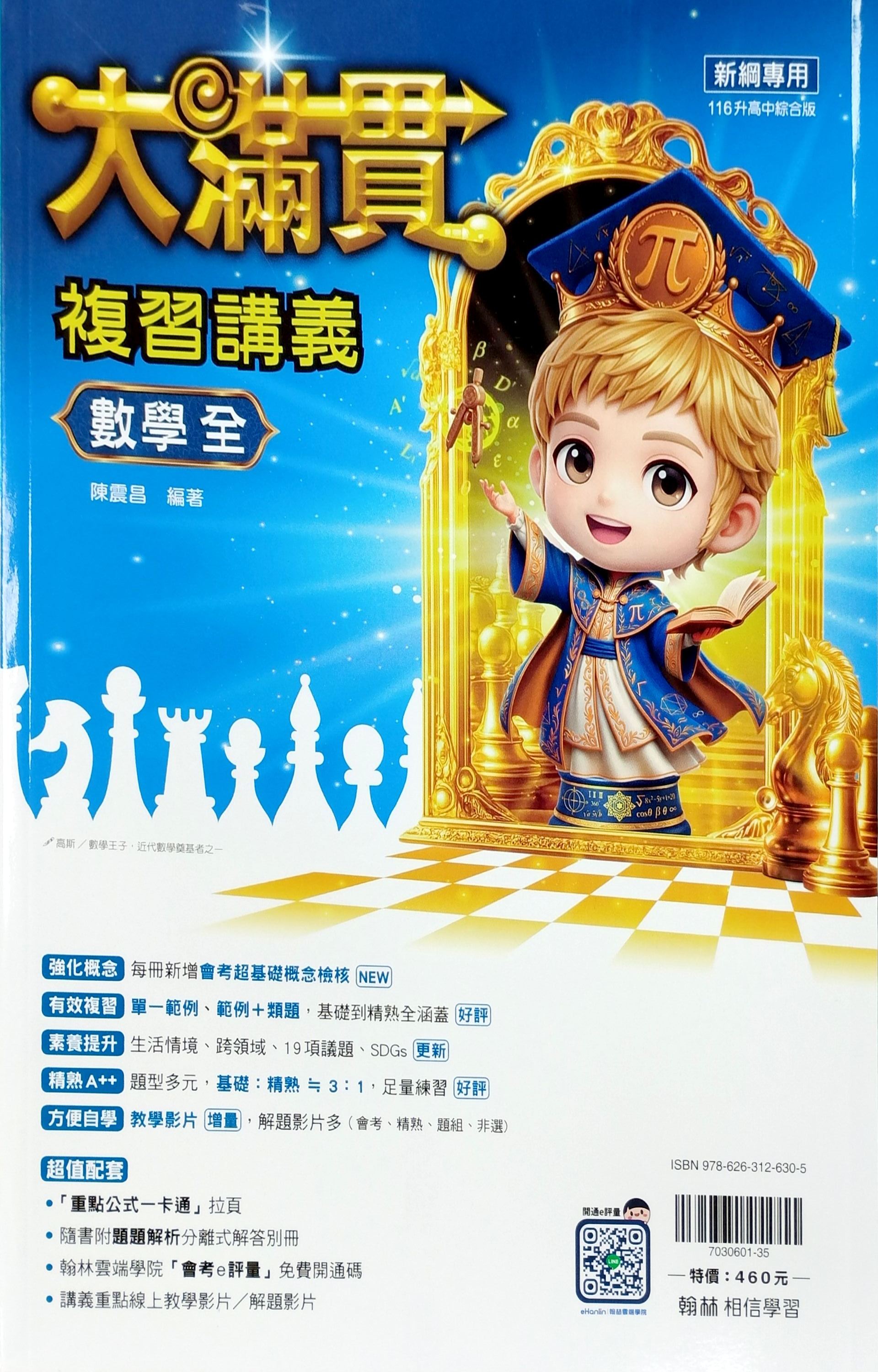 翰林國中 大滿貫複習講義: 數學 (116)
