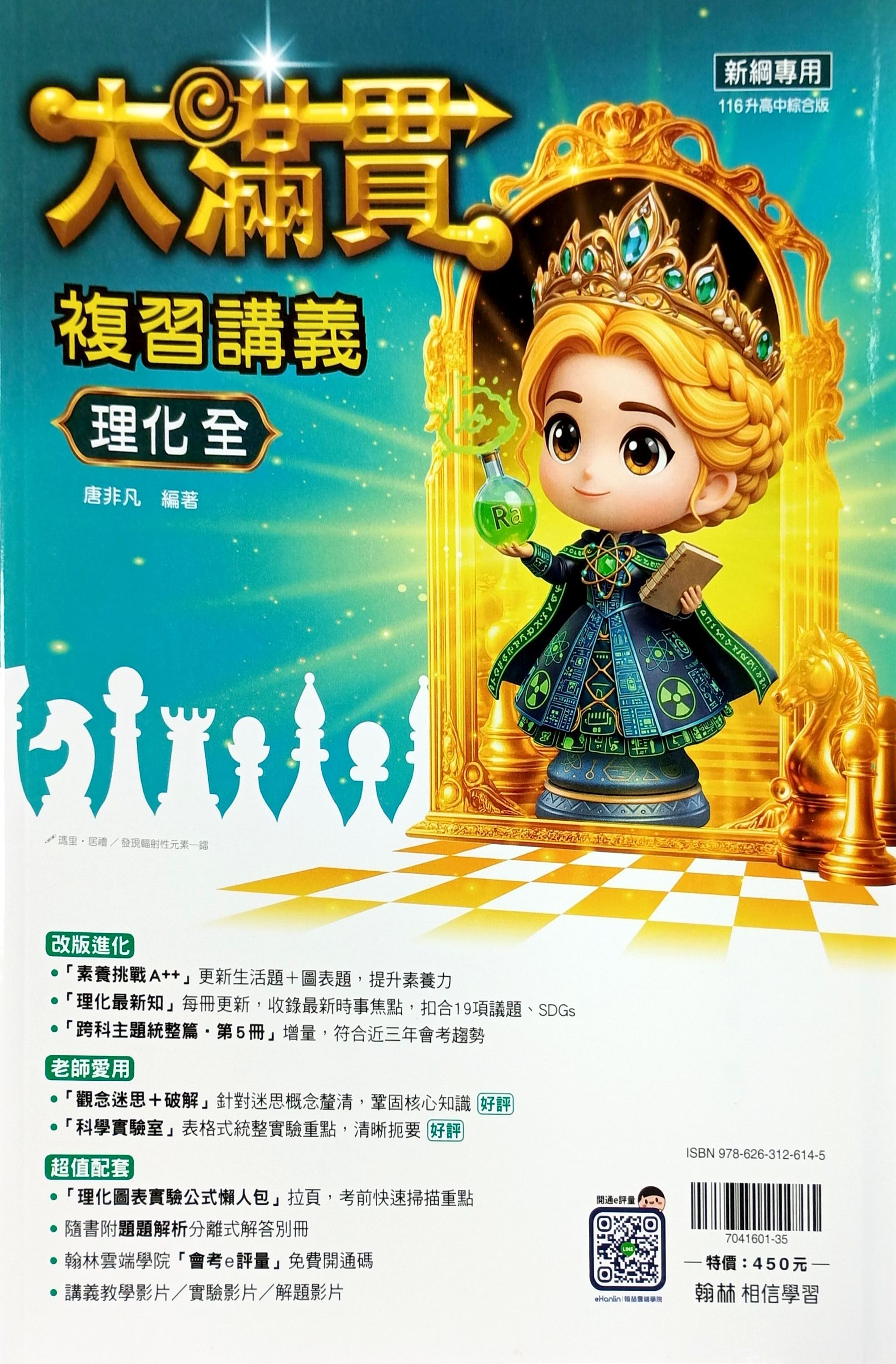 翰林國中 大滿貫複習講義: 理化 (116)