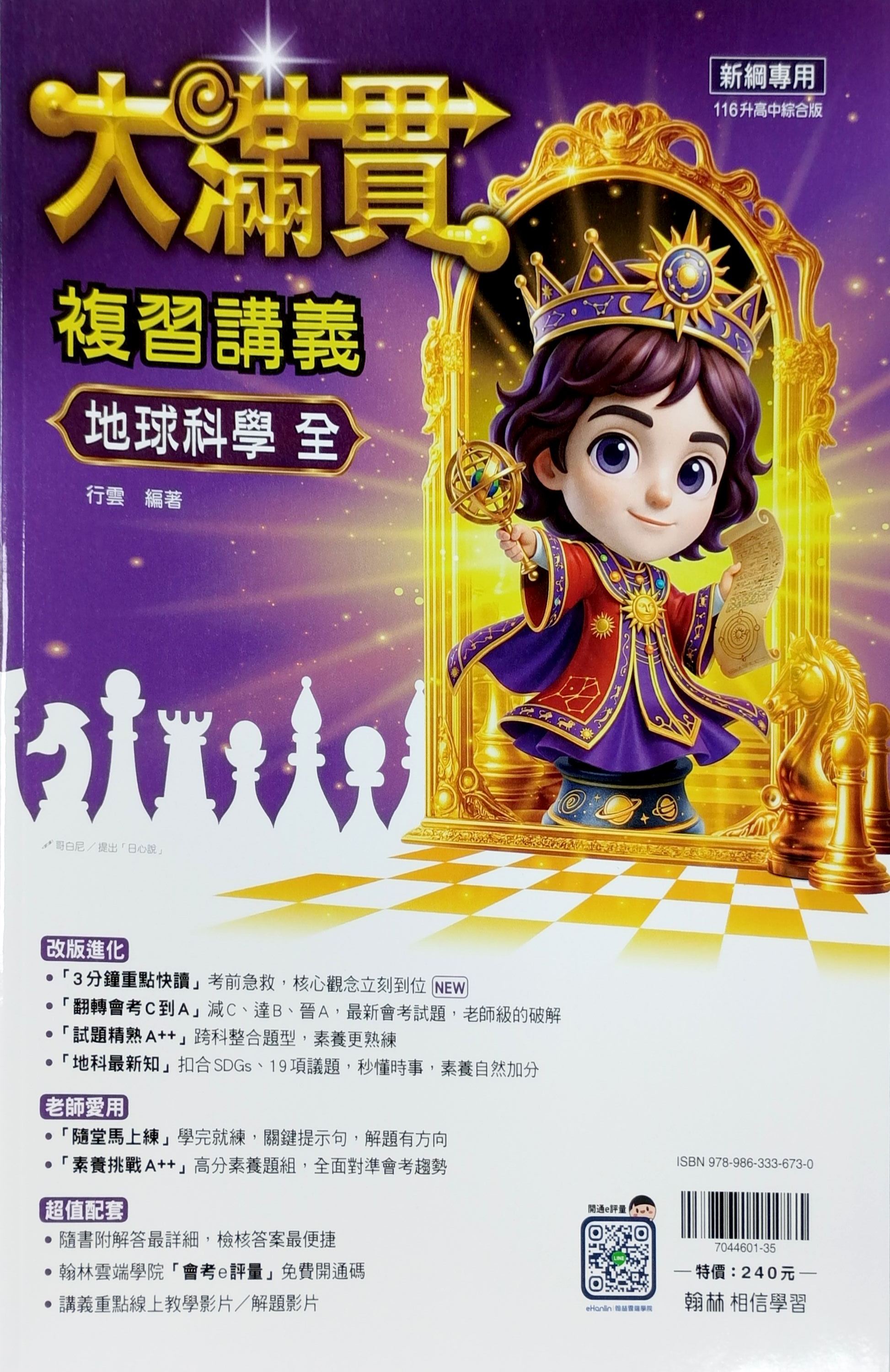 翰林國中 大滿貫複習講義: 地球科學 (116)