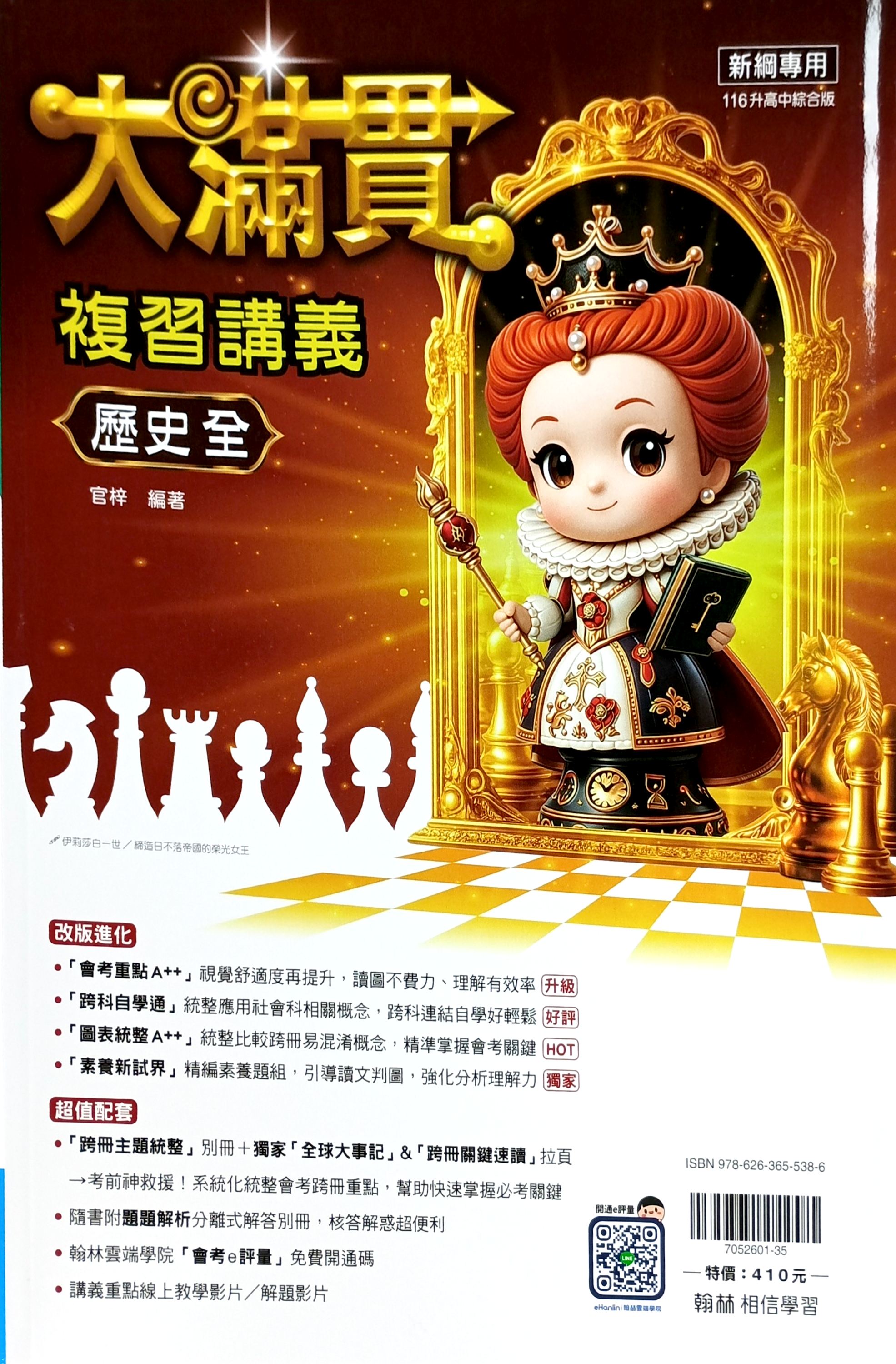 翰林國中 大滿貫複習講義: 歷史 (116)