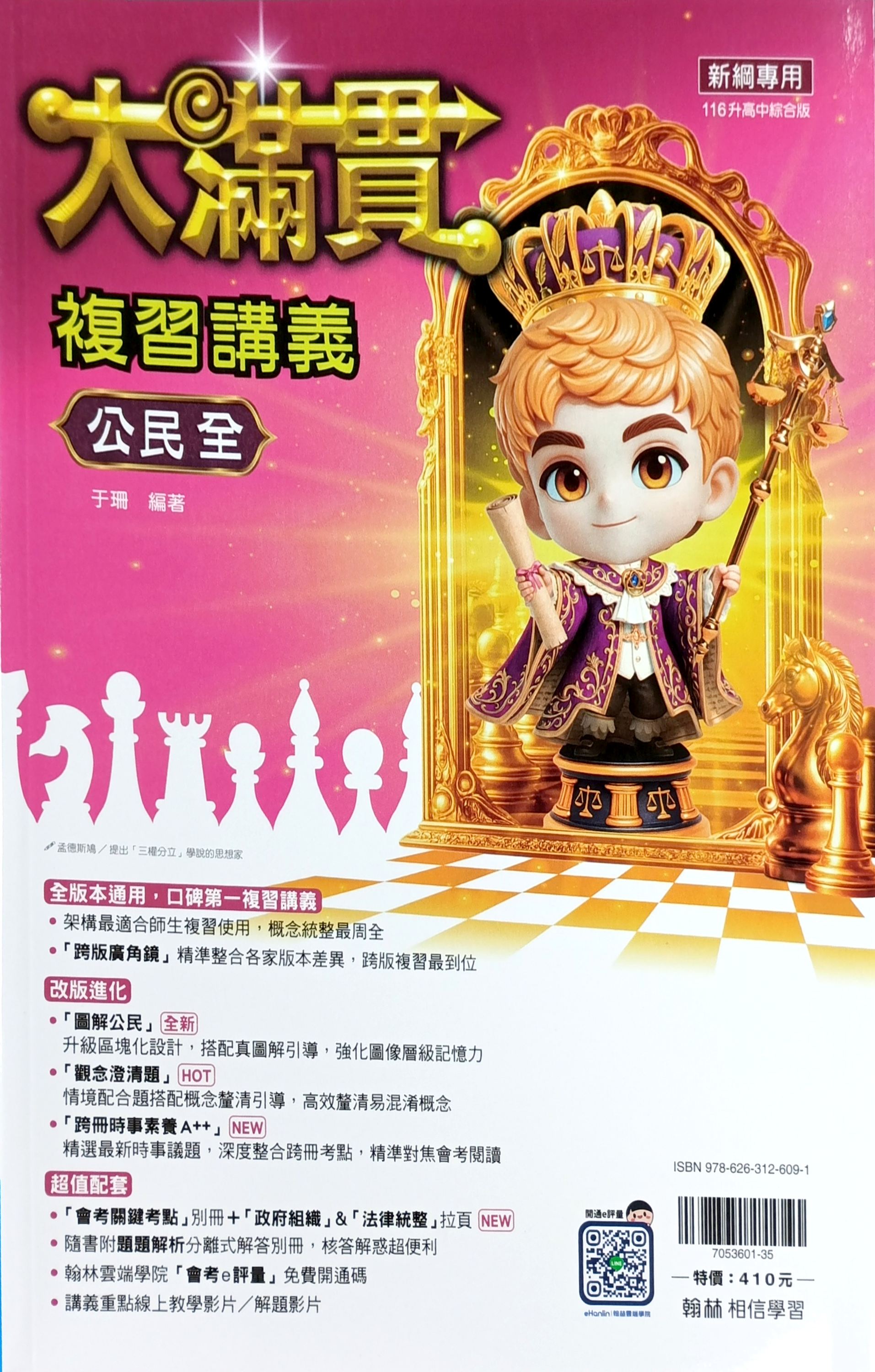 翰林國中 大滿貫複習講義: 公民 (116)