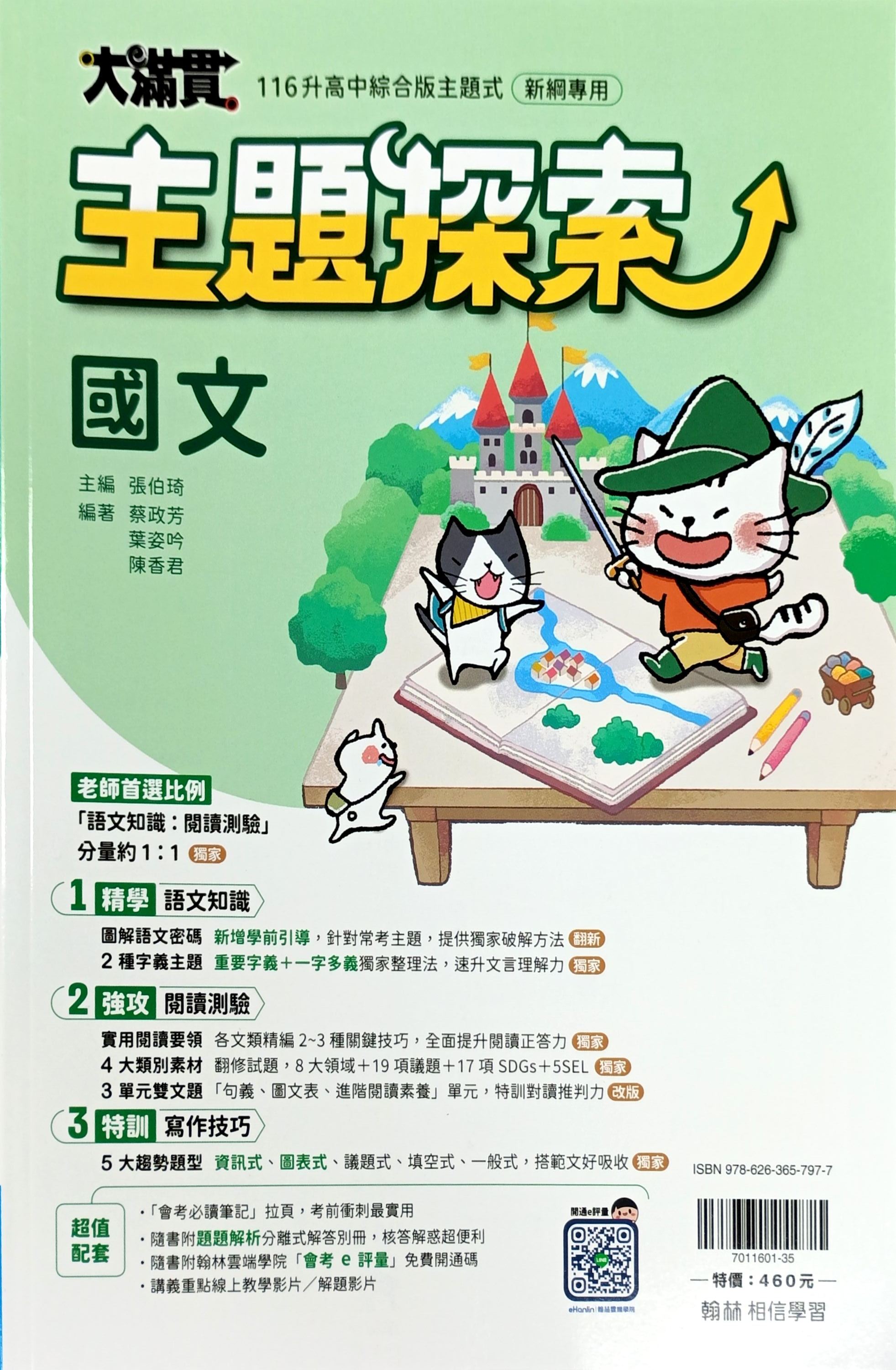 翰林國中 大滿貫主題探索: 國文 (116)