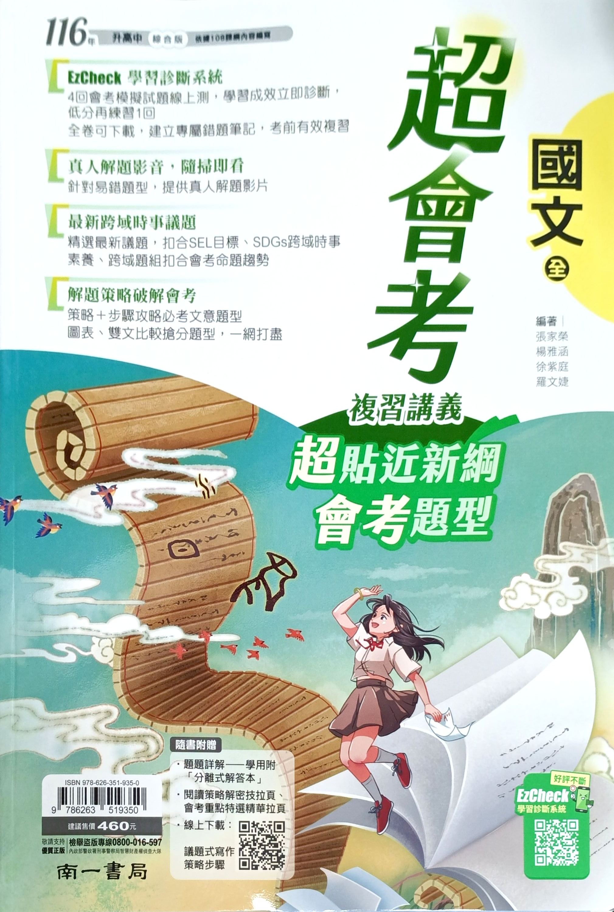 南一國中 超會考複習講義: 國文 (116)