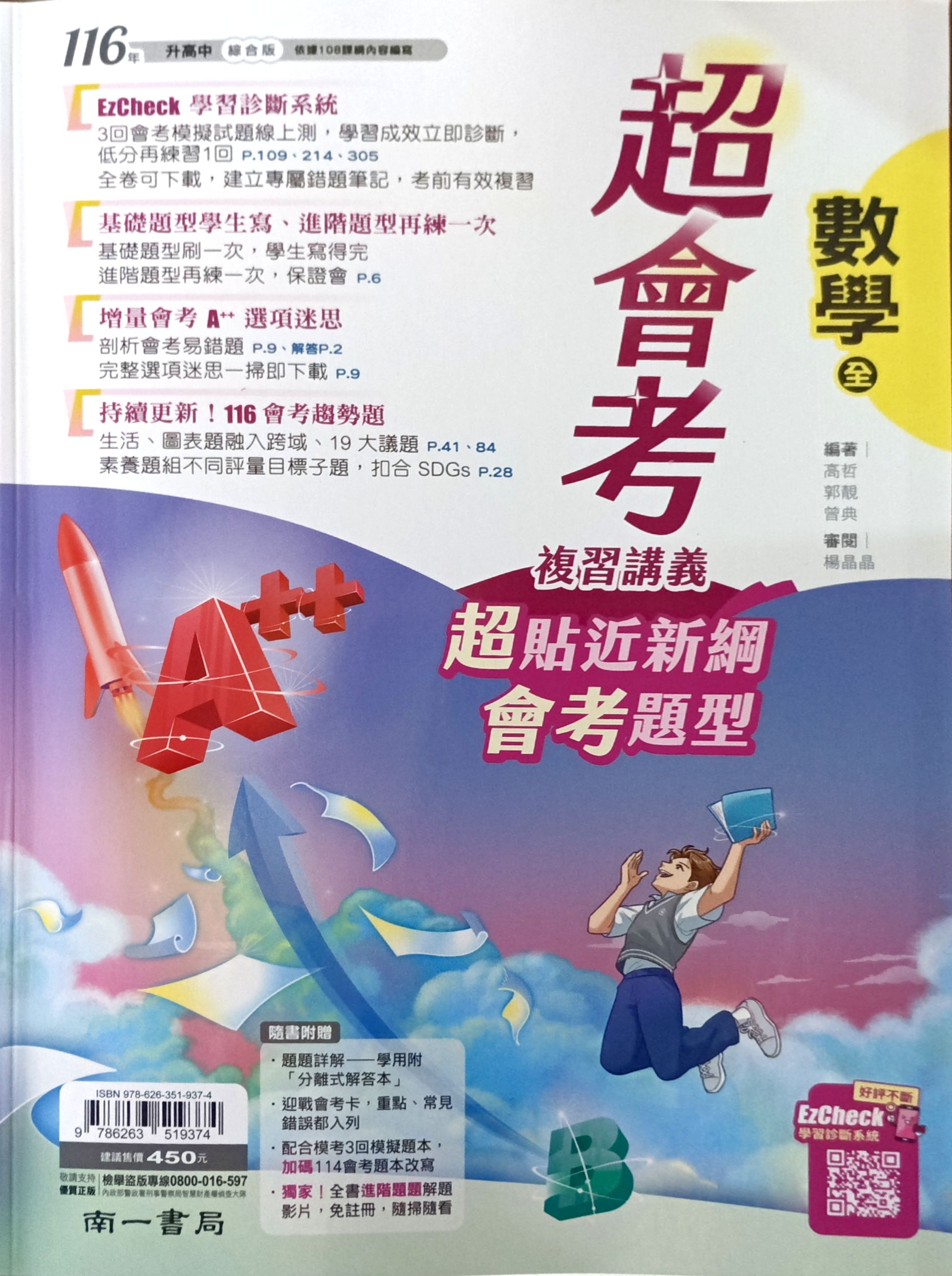 南一國中 超會考複習講義: 數學 (116)