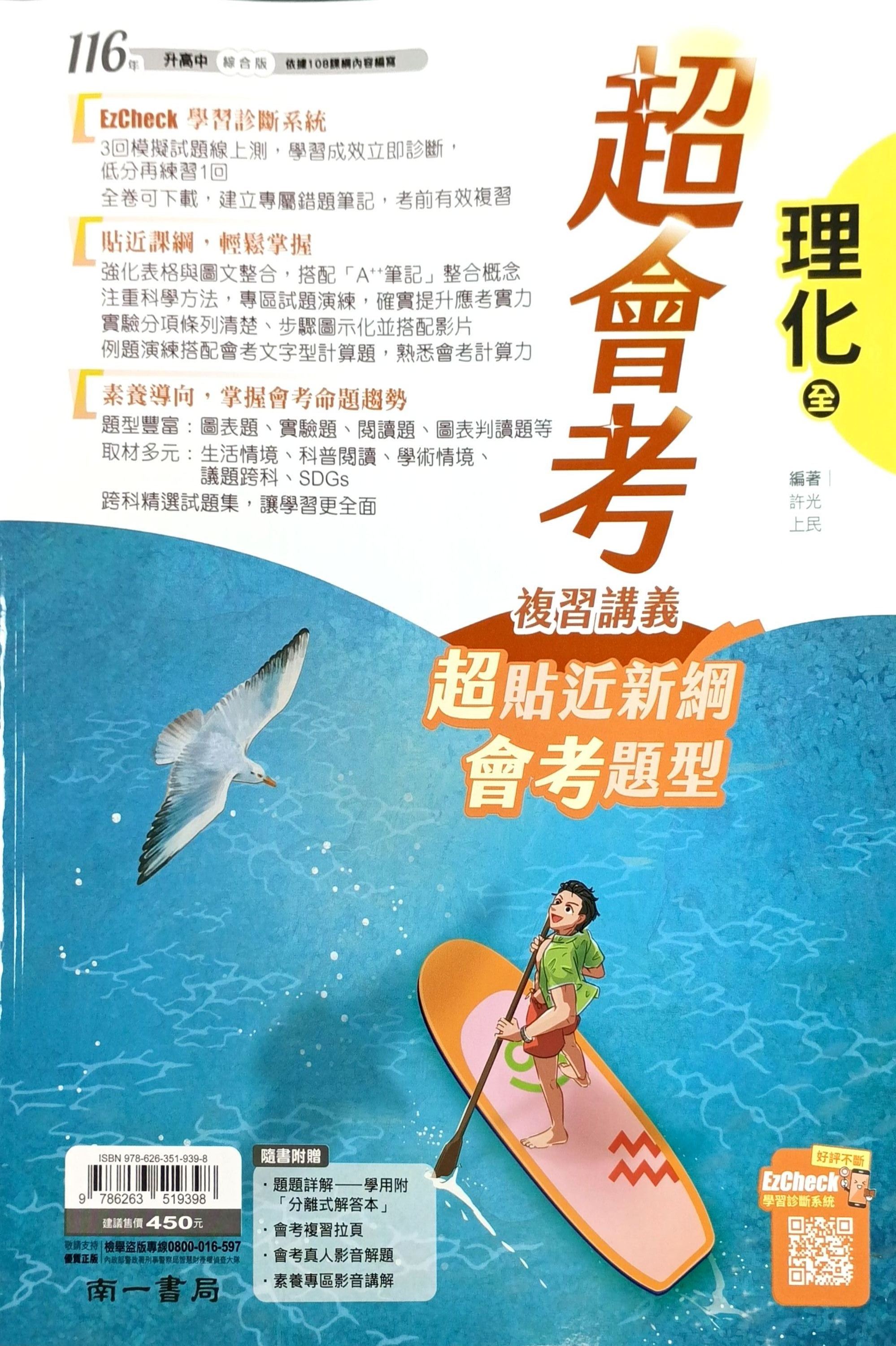 南一國中 超會考複習講義: 理化 (116)