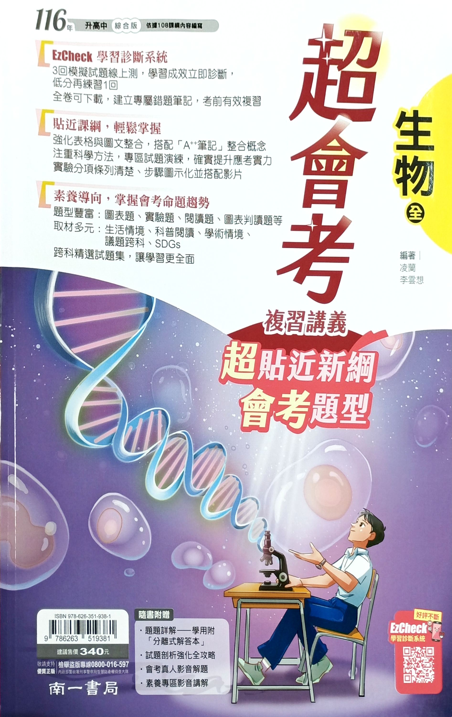 南一國中 超會考複習講義: 生物 (116)