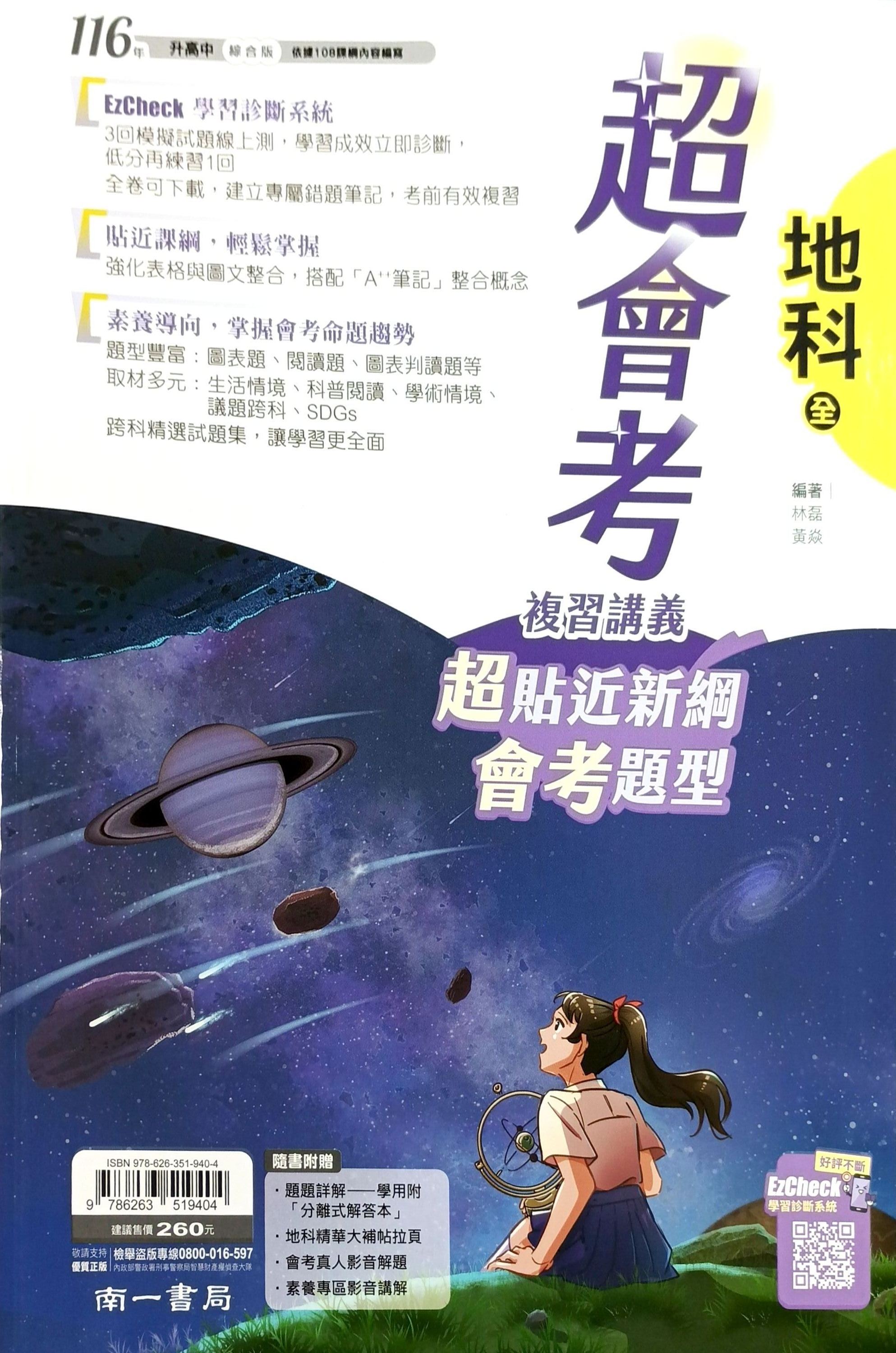 南一國中 超會考複習講義: 地科 (116)