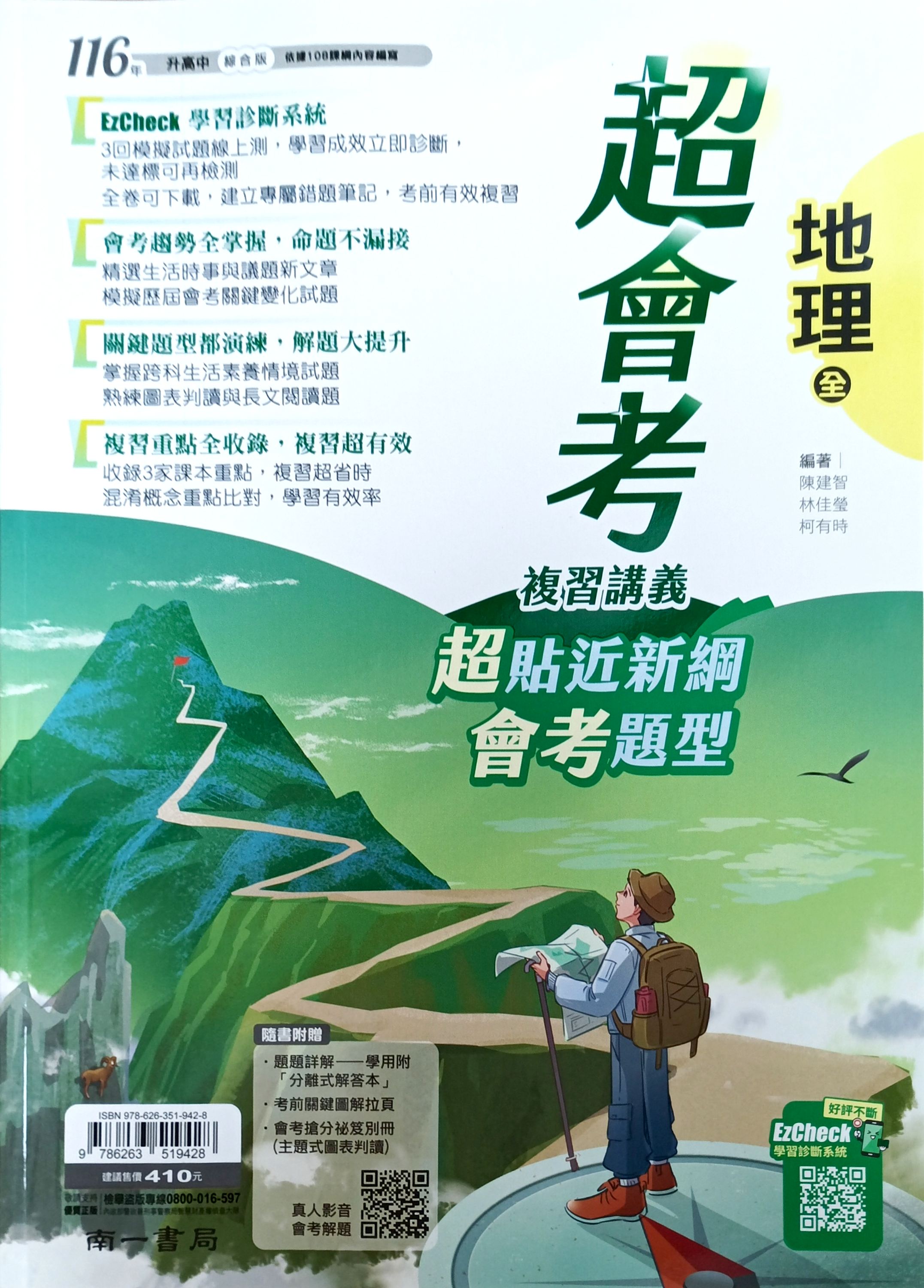 南一國中 超會考複習講義: 地理 (116)