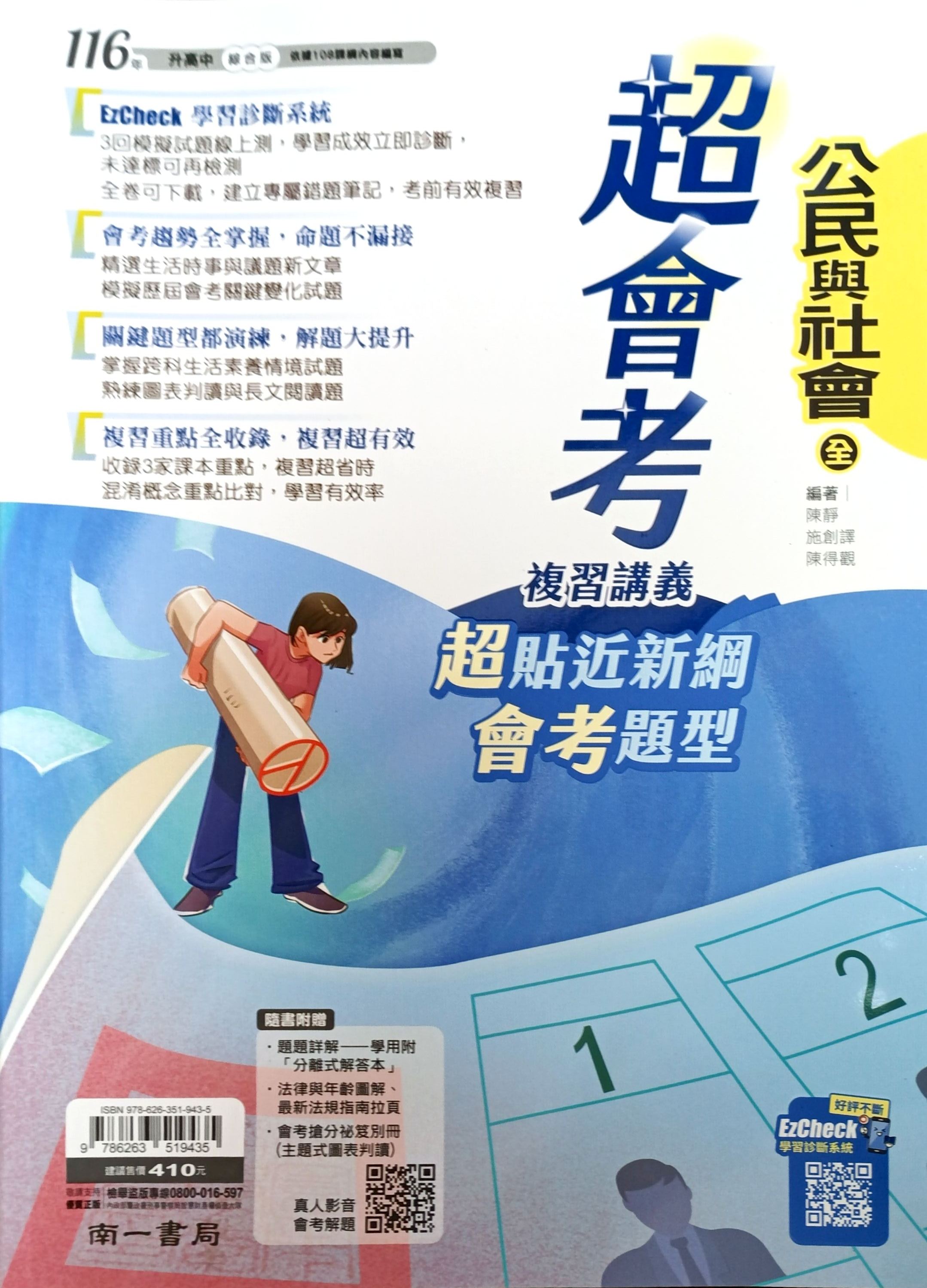南一國中 超會考複習講義: 公民與社會 (116)