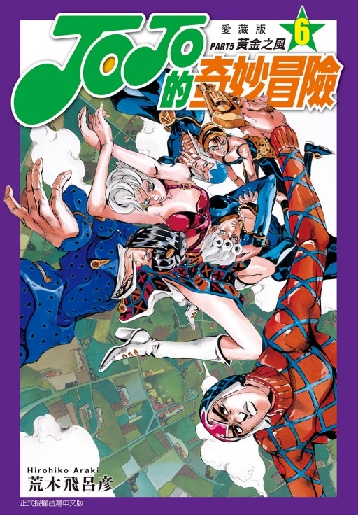 JOJO的奇妙冒險PART5 黃金之風 愛藏版 6