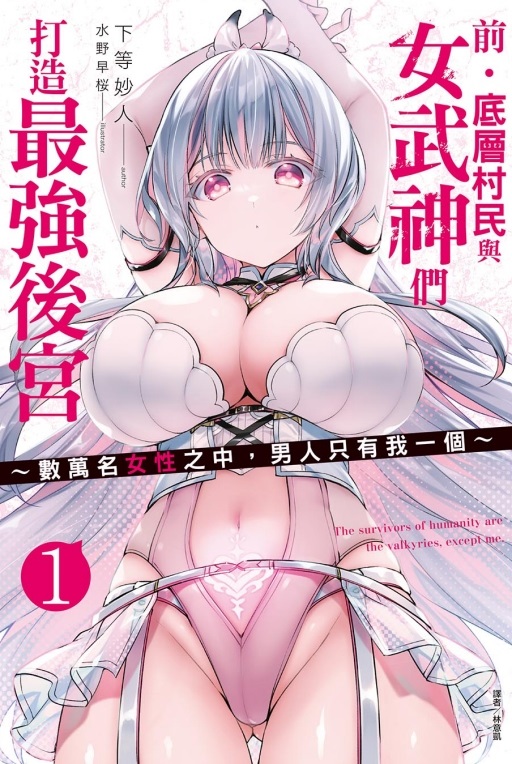 前．底層村民與女武神們打造最強後宮: 數萬名女性之中, 男人只有我一個 1 (首刷附錄版)