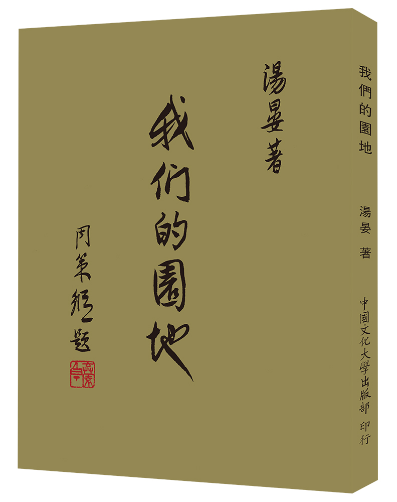 我們的園地 (POD)