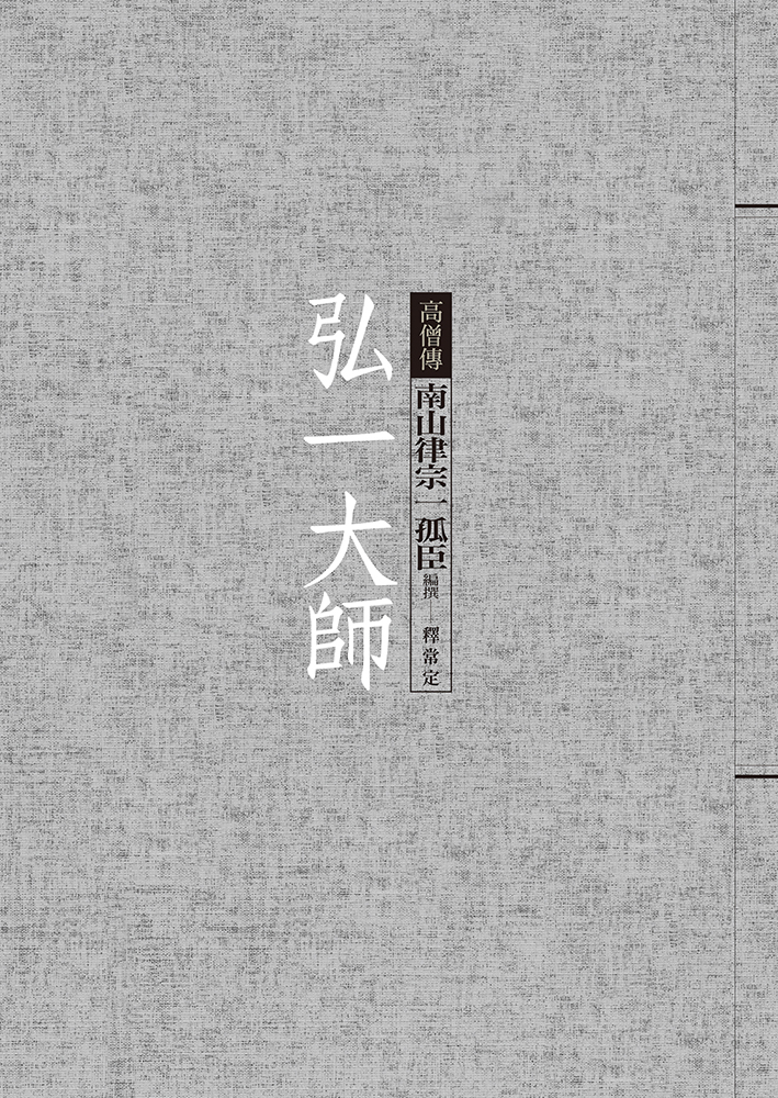 弘一大師: 南山律宗一孤臣