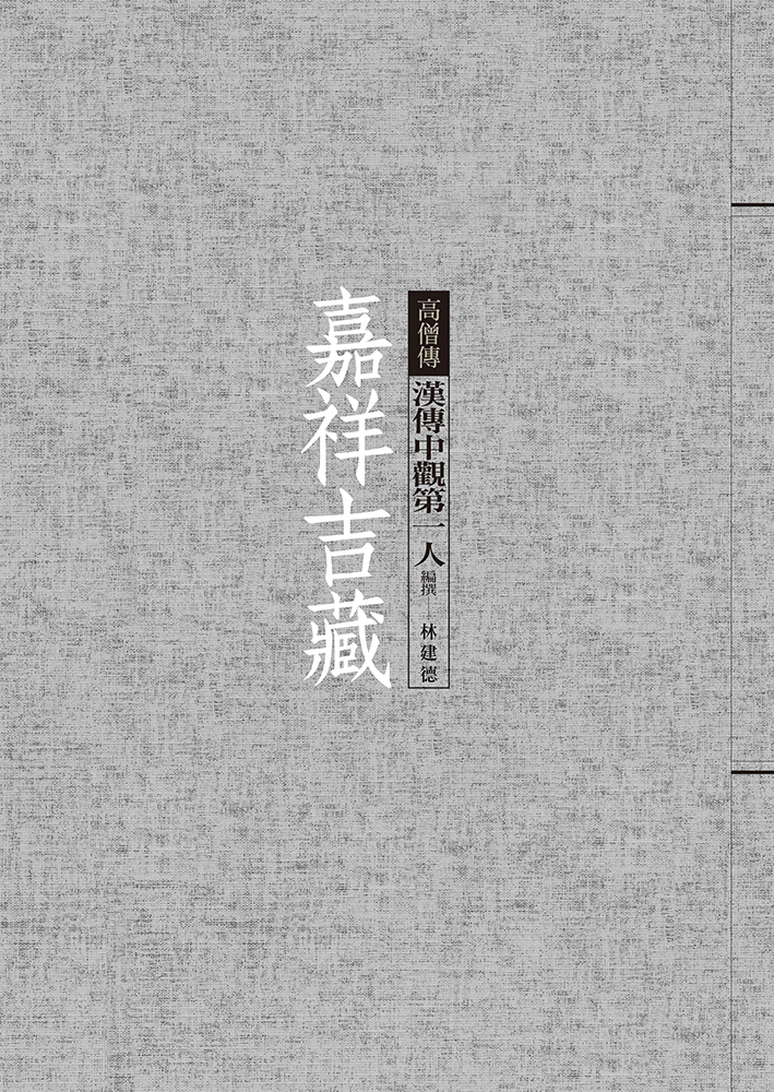 嘉祥吉藏: 漢傳中觀第一人