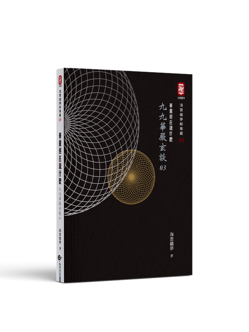 華嚴經在說什麼: 九九華嚴玄談 3 | 誠品線上