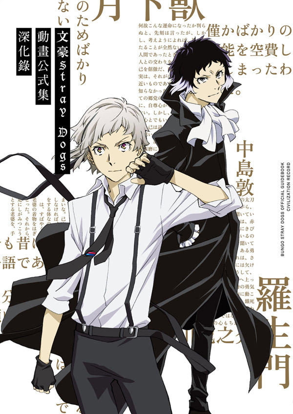 文豪Stray Dogs動畫公式集深化錄 (新版)