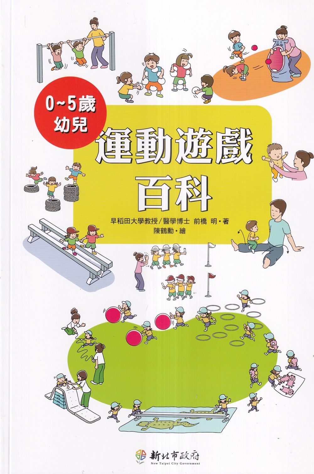 0~5歲幼兒運動遊戲百科