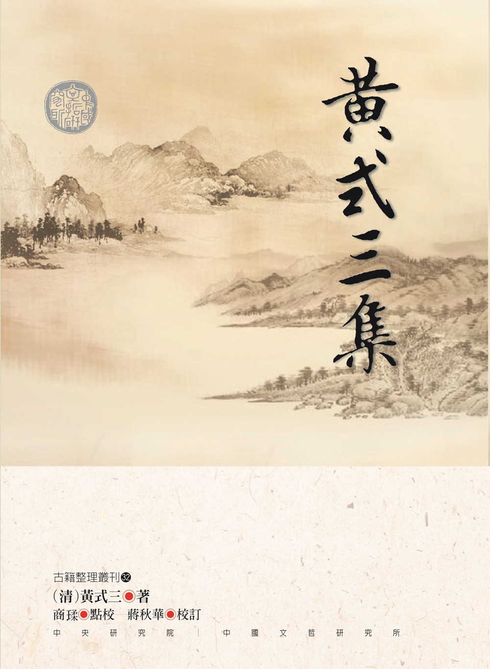 黃式三集