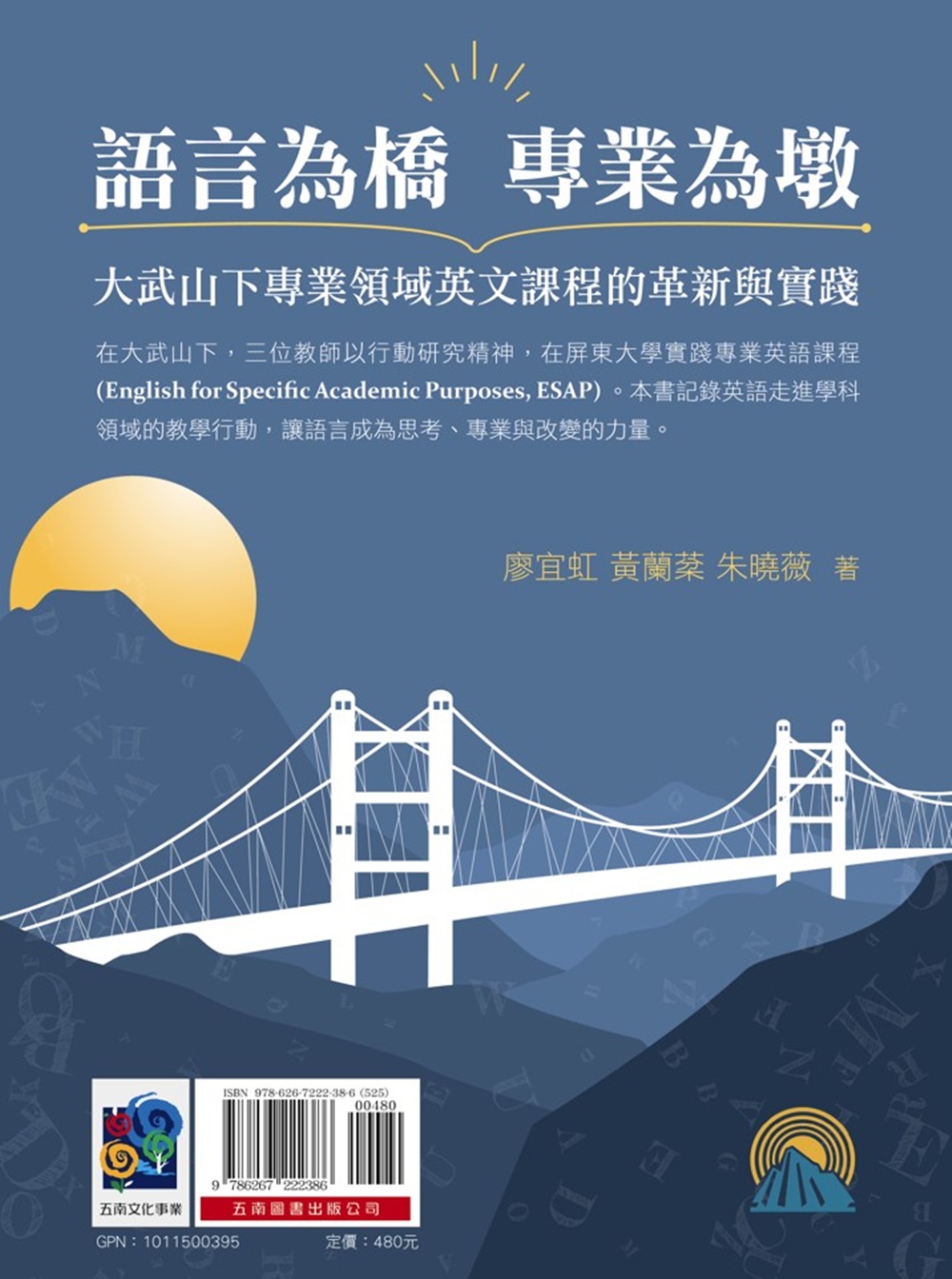 語言為橋, 專業為墩: 大武山下專業領域英文課程的革新與實踐