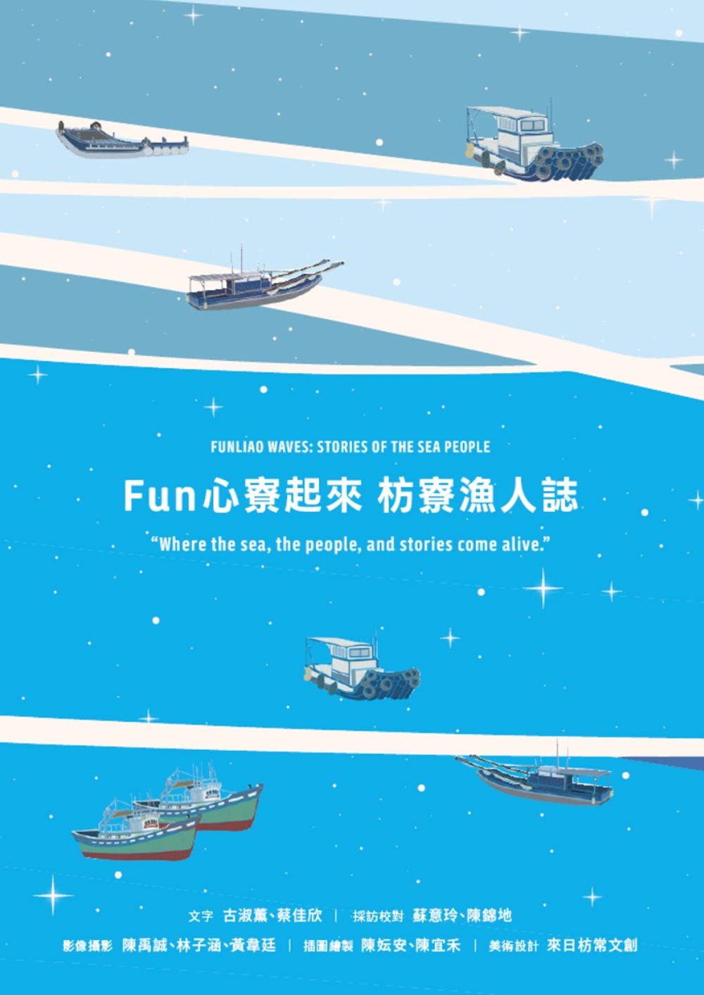 Fun心．寮起來 枋寮漁人誌
