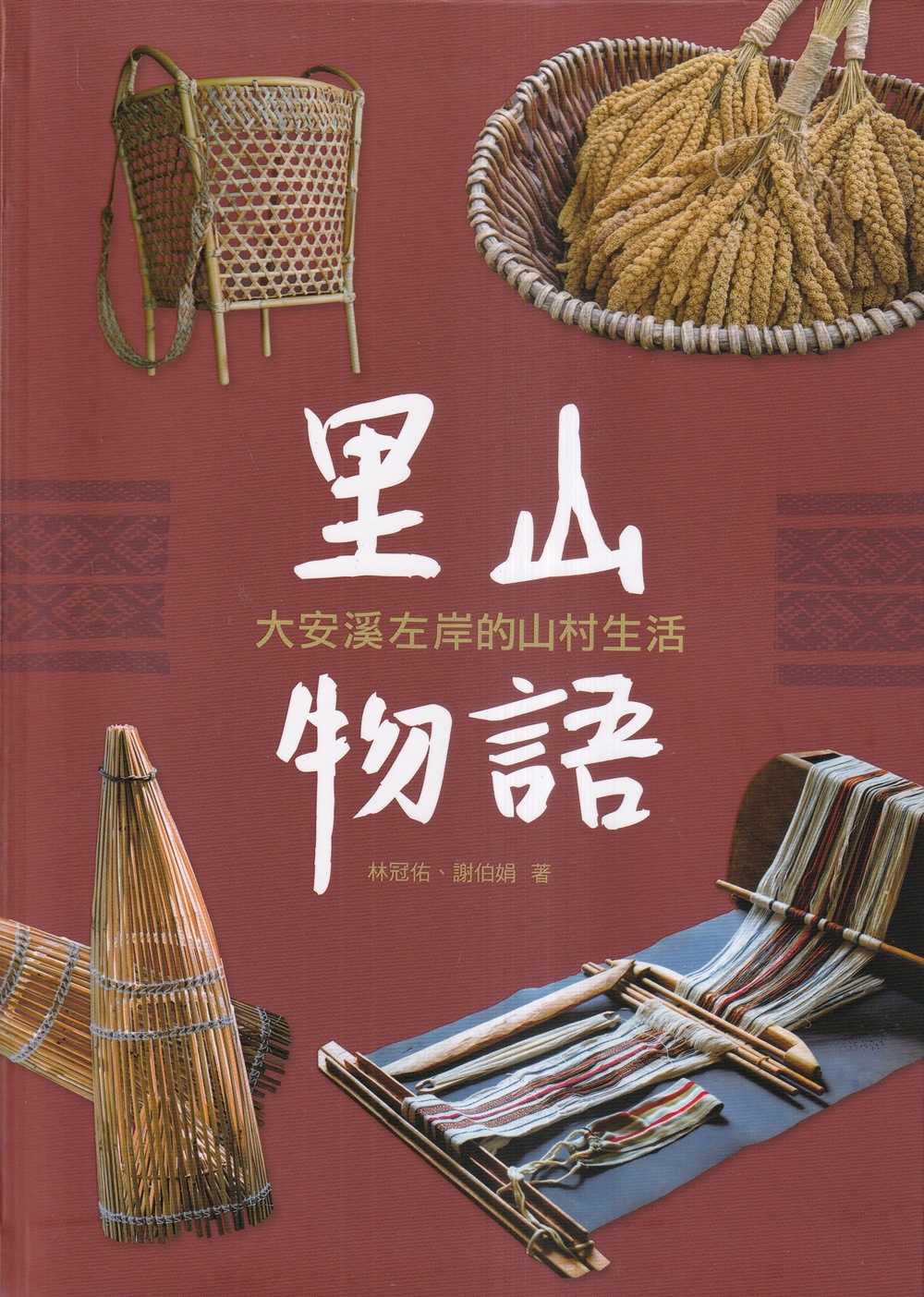 大安溪左岸的山村生活 (軟精裝)
