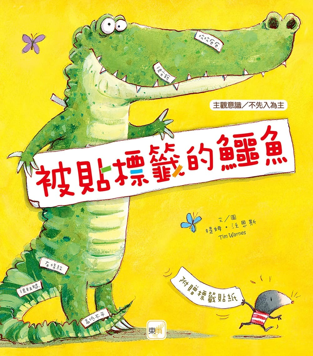 被貼標籤的鱷魚 (2026年新版/附詞彙學習標籤貼紙1張 )