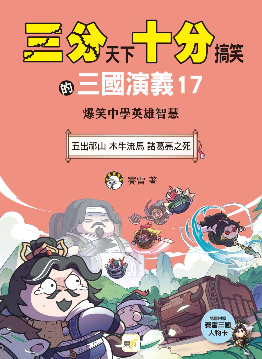 三分天下十分搞笑的三國演義 17: 五出祁山 木牛流馬 諸葛亮之死 (附三國戰鬥人物卡)