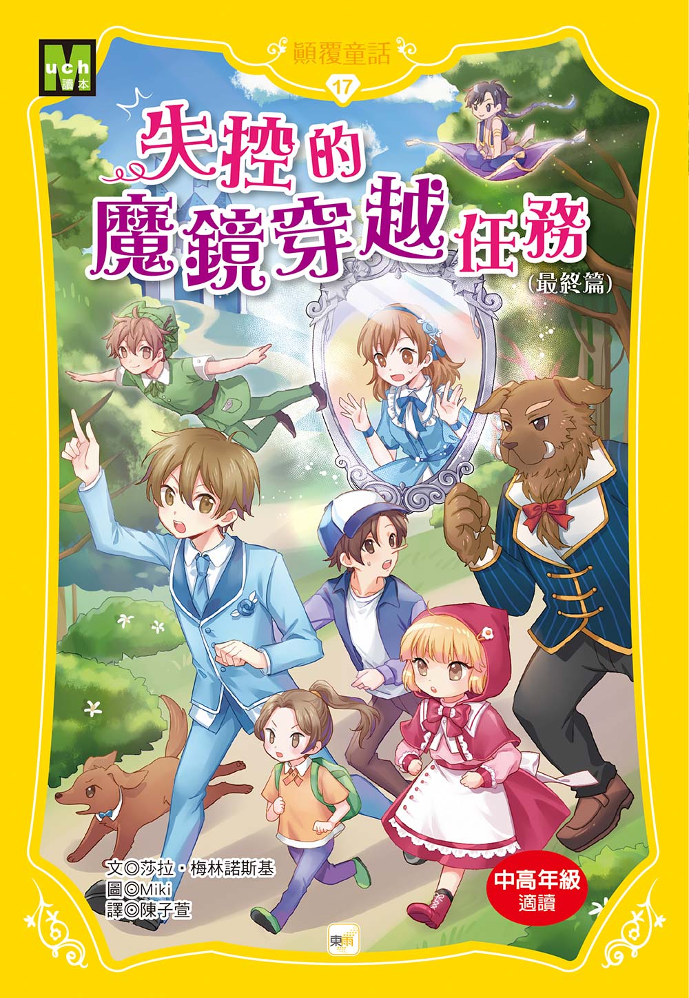 顛覆童話 17: 失控的魔鏡穿越任務 最終篇