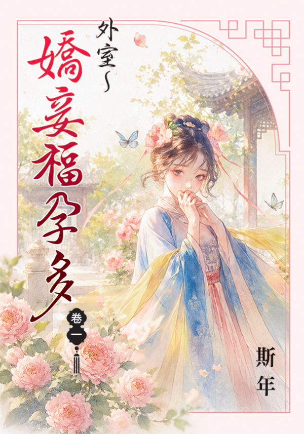 外室 嬌妾福孕多 卷一 (第2版)