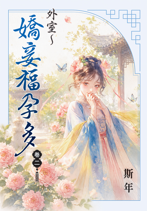 外室 嬌妾福孕多 卷二 (第2版)