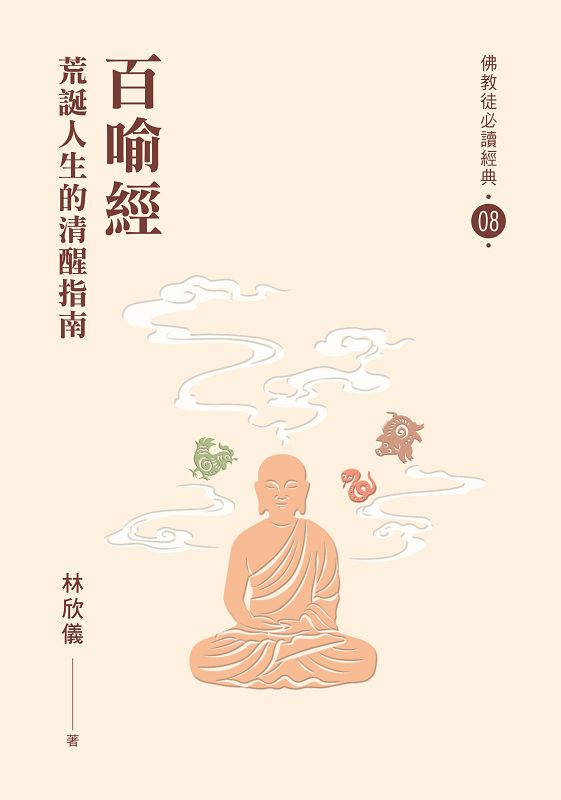 佛教徒必讀經典 8: 百喻經.荒誕人生的清醒指南