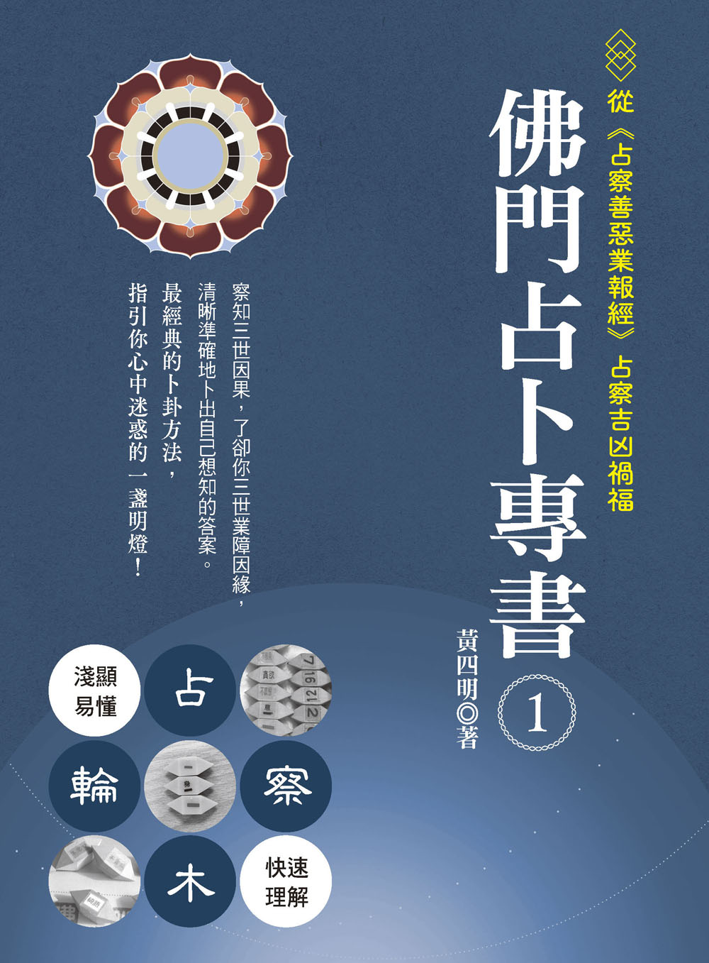 易經卜筮: 正宗黃金策白話註解│ 誠品線上