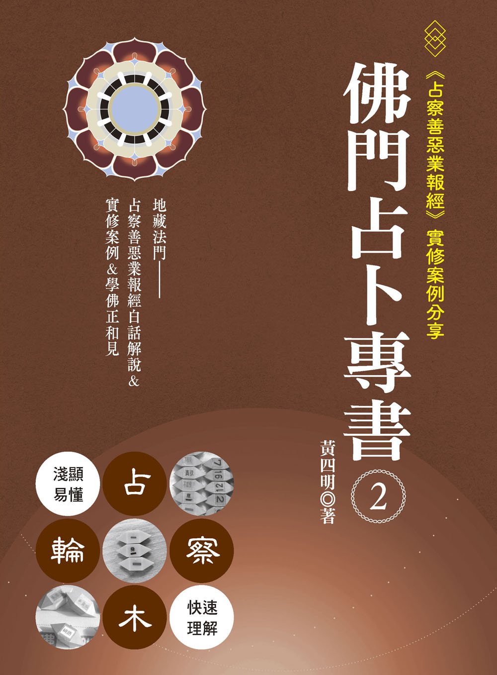 佛門占卜專書 2: 占察善惡業報經實修案例分享