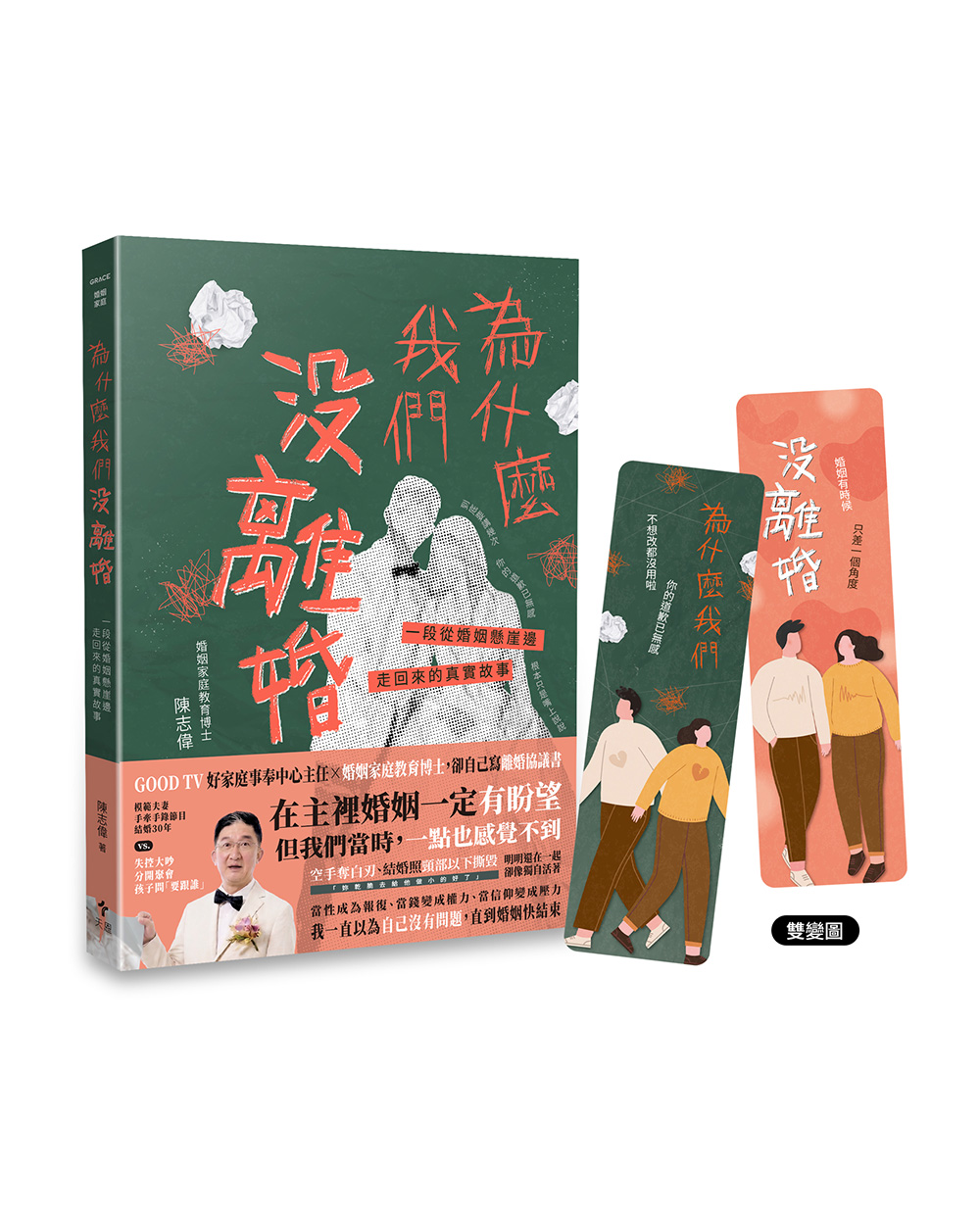 為什麼我們沒離婚? 一段從婚姻懸崖邊走回來的真實故事