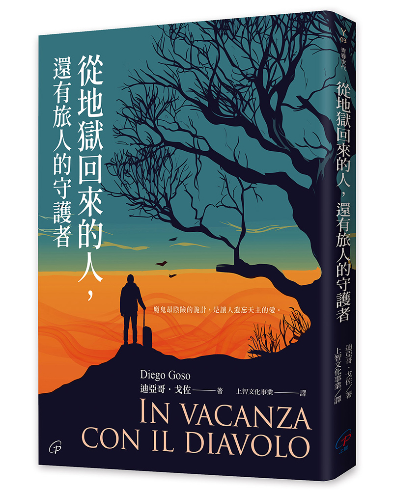 從地獄回來的人, 還有旅人的守護者