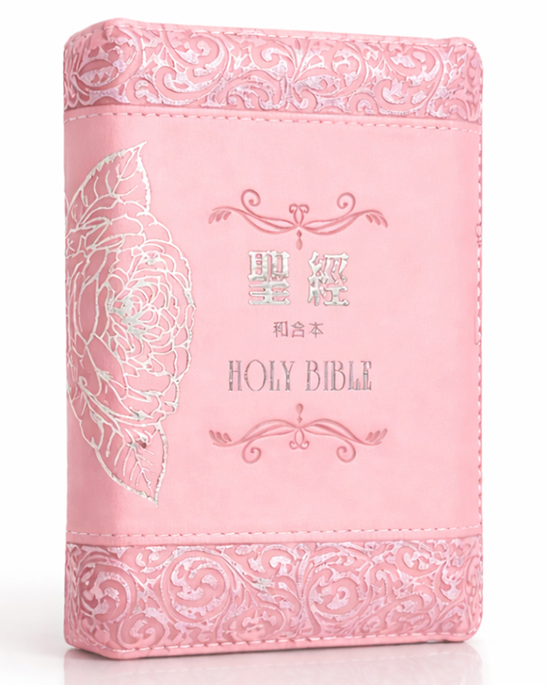 聖經: 和合本 (玫瑰粉袖珍型皮面拉鍊紅字精裝)