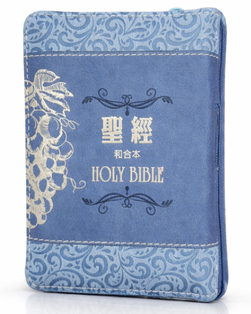 聖經: 和合本 (葡萄藍袖珍型皮面拉鍊紅字精裝)