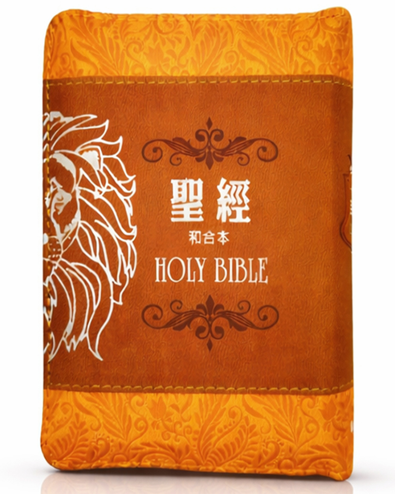 聖經: 和合本 (棕色獅袖珍型皮面拉鍊紅字精裝)