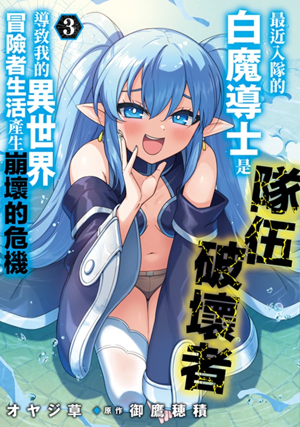 最近入隊的白魔導士是隊伍破壞者, 導致我的異世界冒險者生活產生崩壞的危機 3 最近入隊的白魔導士是隊伍破壞者, 導致我的異世界冒險者生活產生崩壞的危機 3