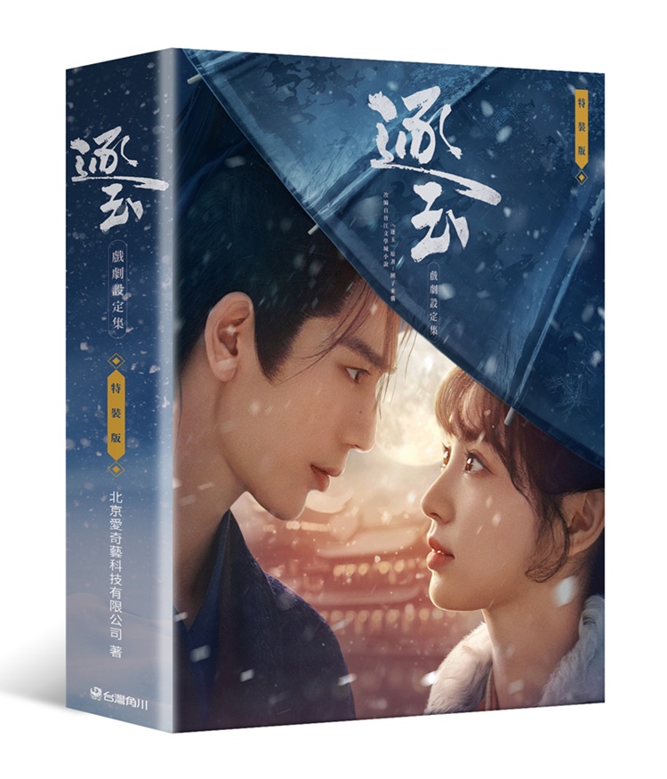 逐玉: 戲劇設定集 (特裝版)